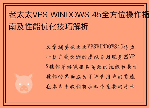 老太太VPS WINDOWS 45全方位操作指南及性能优化技巧解析
