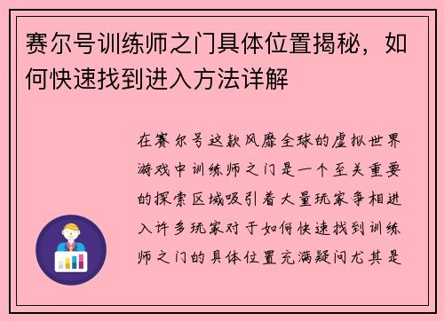 赛尔号训练师之门具体位置揭秘，如何快速找到进入方法详解