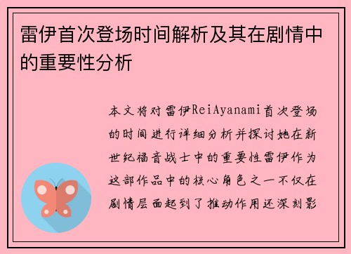 雷伊首次登场时间解析及其在剧情中的重要性分析