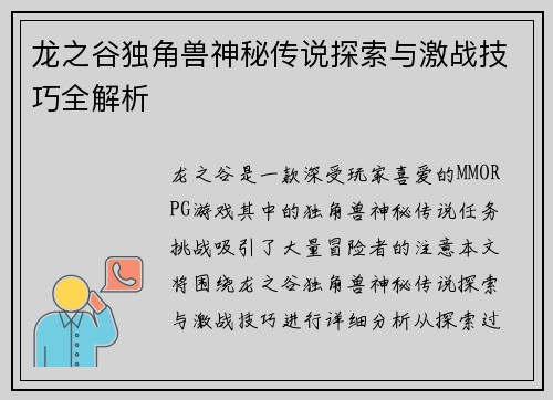 龙之谷独角兽神秘传说探索与激战技巧全解析