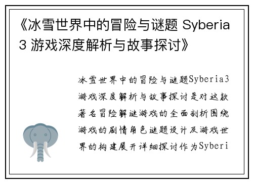 《冰雪世界中的冒险与谜题 Syberia 3 游戏深度解析与故事探讨》