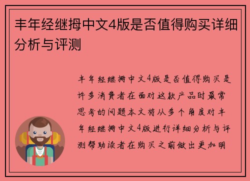 丰年经继拇中文4版是否值得购买详细分析与评测