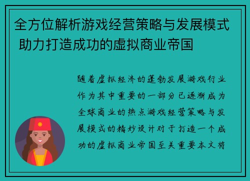 全方位解析游戏经营策略与发展模式 助力打造成功的虚拟商业帝国