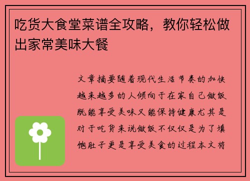 吃货大食堂菜谱全攻略，教你轻松做出家常美味大餐