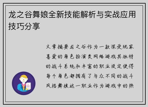 龙之谷舞娘全新技能解析与实战应用技巧分享