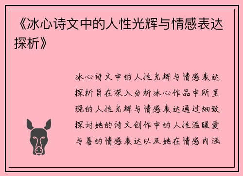《冰心诗文中的人性光辉与情感表达探析》