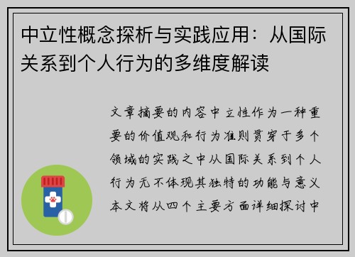 中立性概念探析与实践应用：从国际关系到个人行为的多维度解读