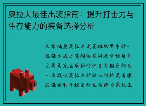 奥拉夫最佳出装指南：提升打击力与生存能力的装备选择分析
