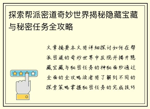 探索帮派密道奇妙世界揭秘隐藏宝藏与秘密任务全攻略