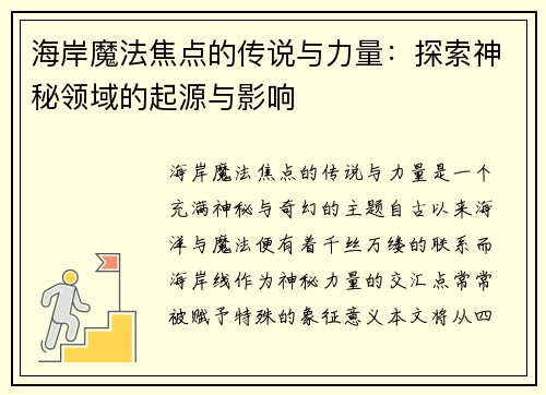 海岸魔法焦点的传说与力量：探索神秘领域的起源与影响