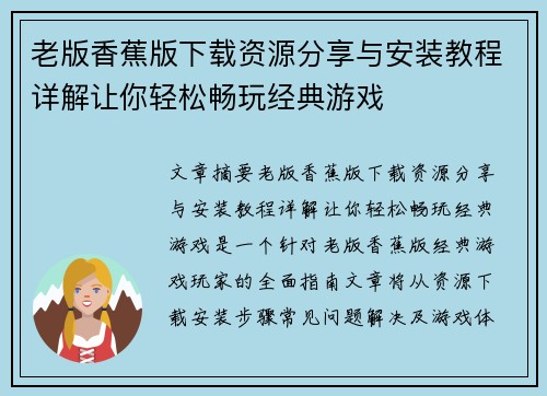 老版香蕉版下载资源分享与安装教程详解让你轻松畅玩经典游戏