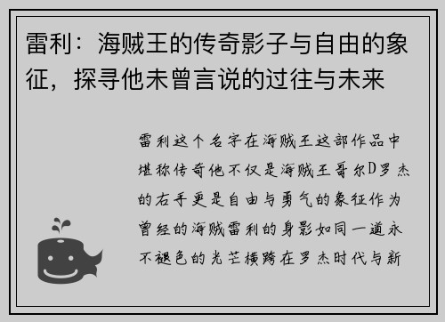 雷利：海贼王的传奇影子与自由的象征，探寻他未曾言说的过往与未来
