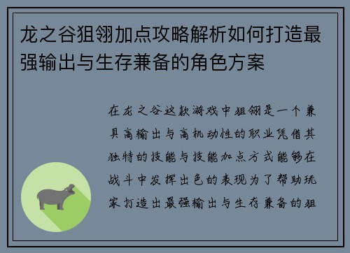 龙之谷狙翎加点攻略解析如何打造最强输出与生存兼备的角色方案