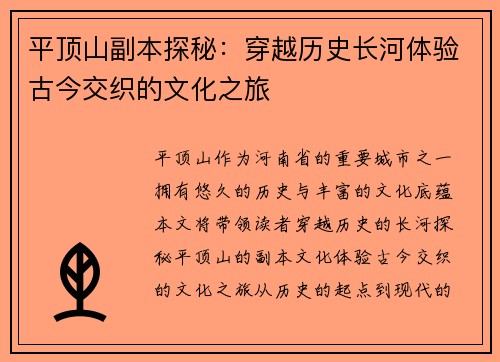 平顶山副本探秘：穿越历史长河体验古今交织的文化之旅