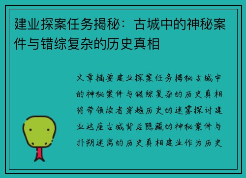 建业探案任务揭秘：古城中的神秘案件与错综复杂的历史真相