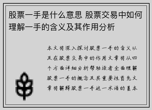 股票一手是什么意思 股票交易中如何理解一手的含义及其作用分析