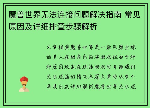 魔兽世界无法连接问题解决指南 常见原因及详细排查步骤解析
